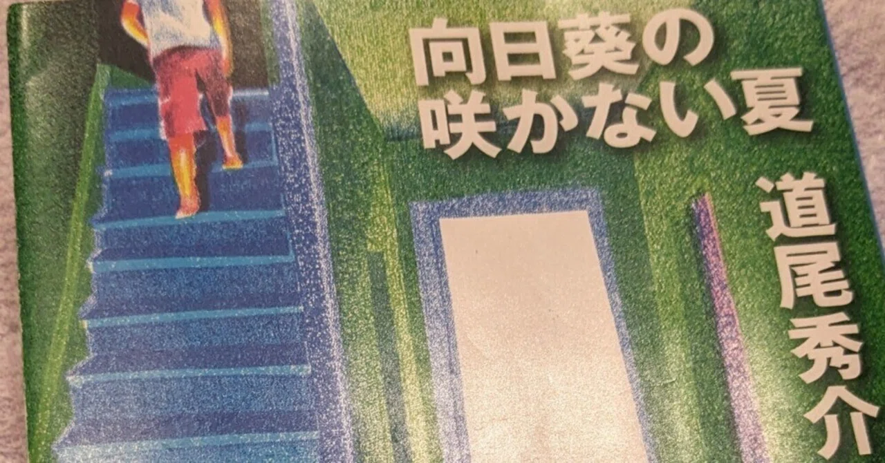 向日葵 の 咲か ない 夏 感想