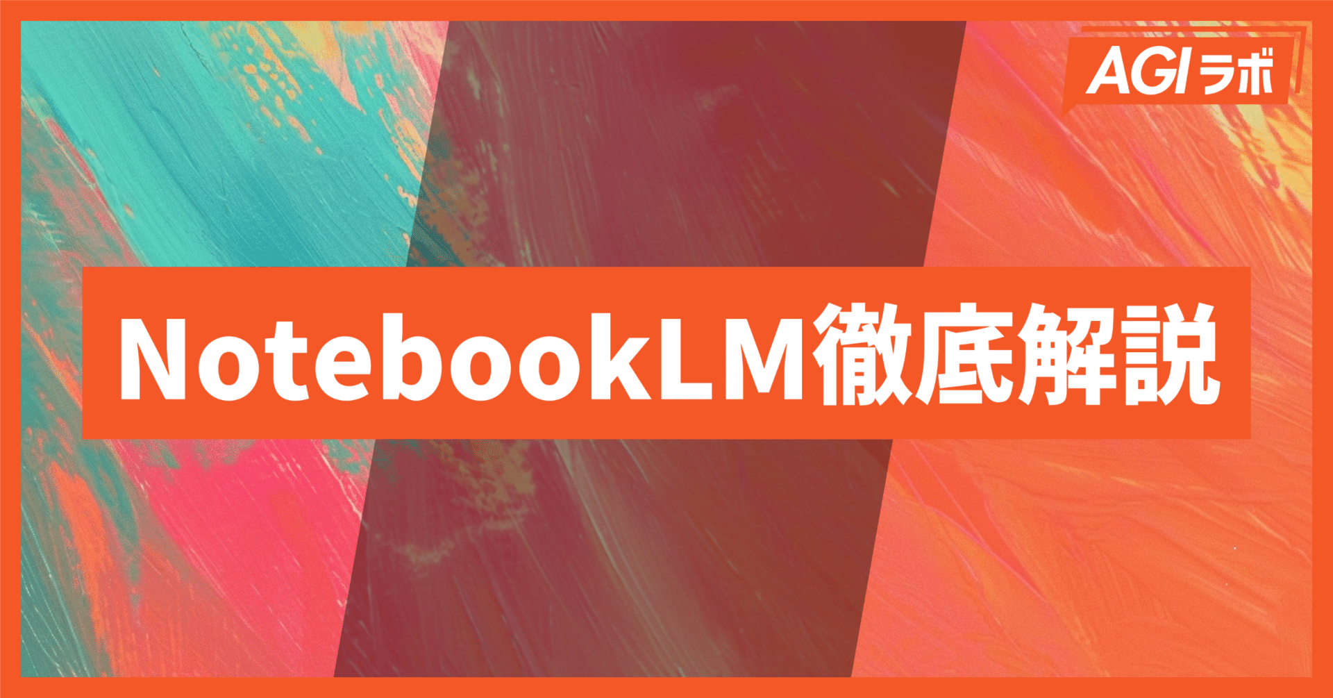 必見】GoogleのNotebookLMで情報整理がここまで簡単に！徹底解説｜AGIラボ