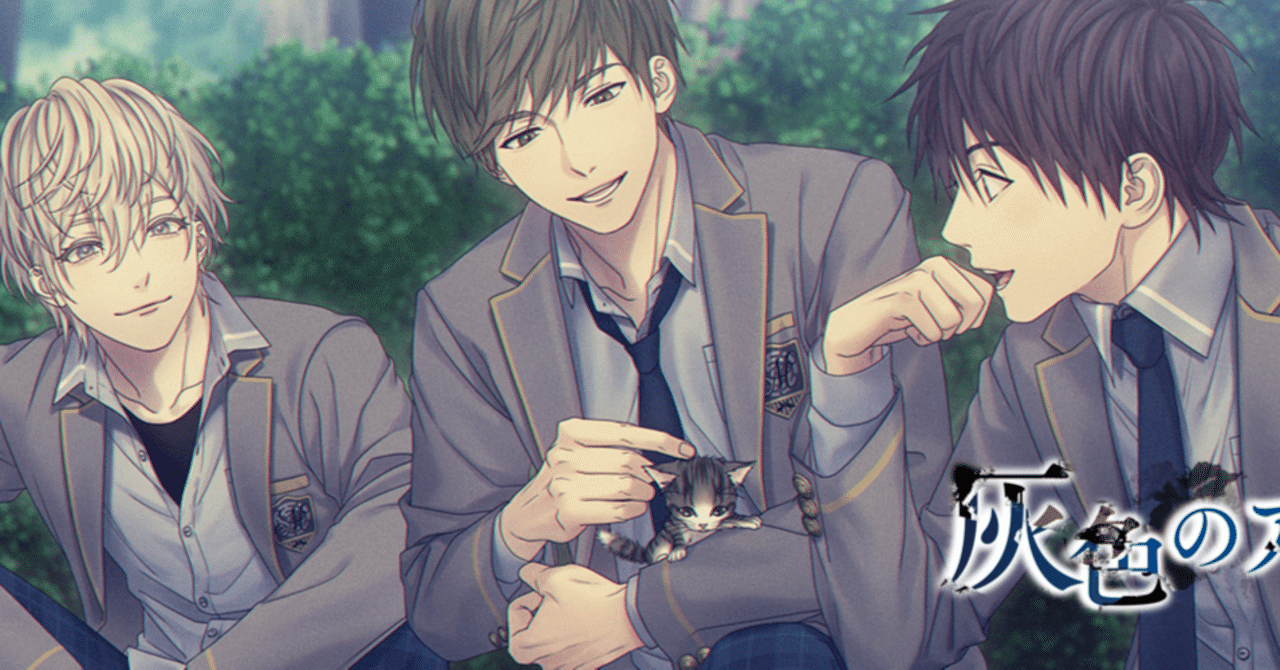 灰色のアルカディア BLゲーム「灰色のアルカディア」レビュー【ネタばれなし】｜しおみず