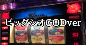 裏物】シオラーGODver設定6解析【万枚overスペック】｜パチスロ三度の