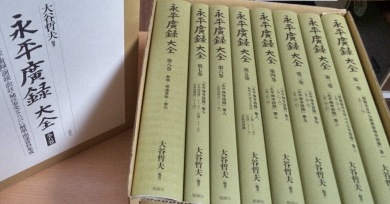 訓註 永平廣録 永平広録 上巻 大谷哲男 大蔵出版 道