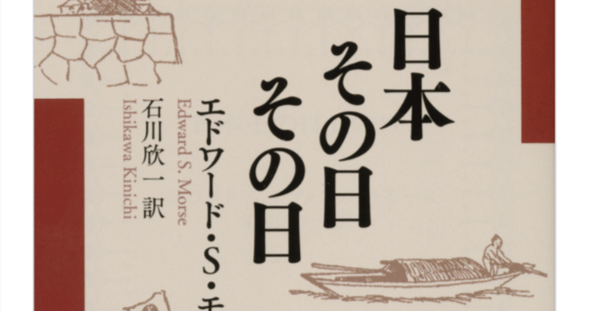 エドワード・S・モース「Japan Day By Day」日本その日その日 2巻 m29756599332_1.jpg?1751092664