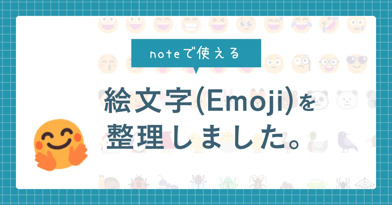 noteで使用可能な絵文字(Emoji)を整理しました｜とま