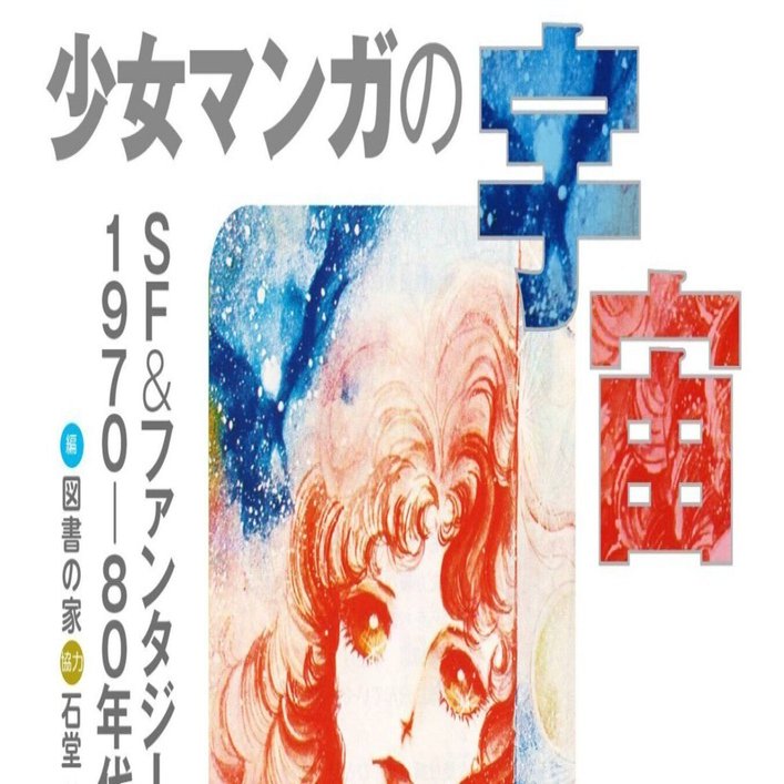 少女マンガの宇宙 SF&ファンタジー1970-80年代』編集 図書の家（小西