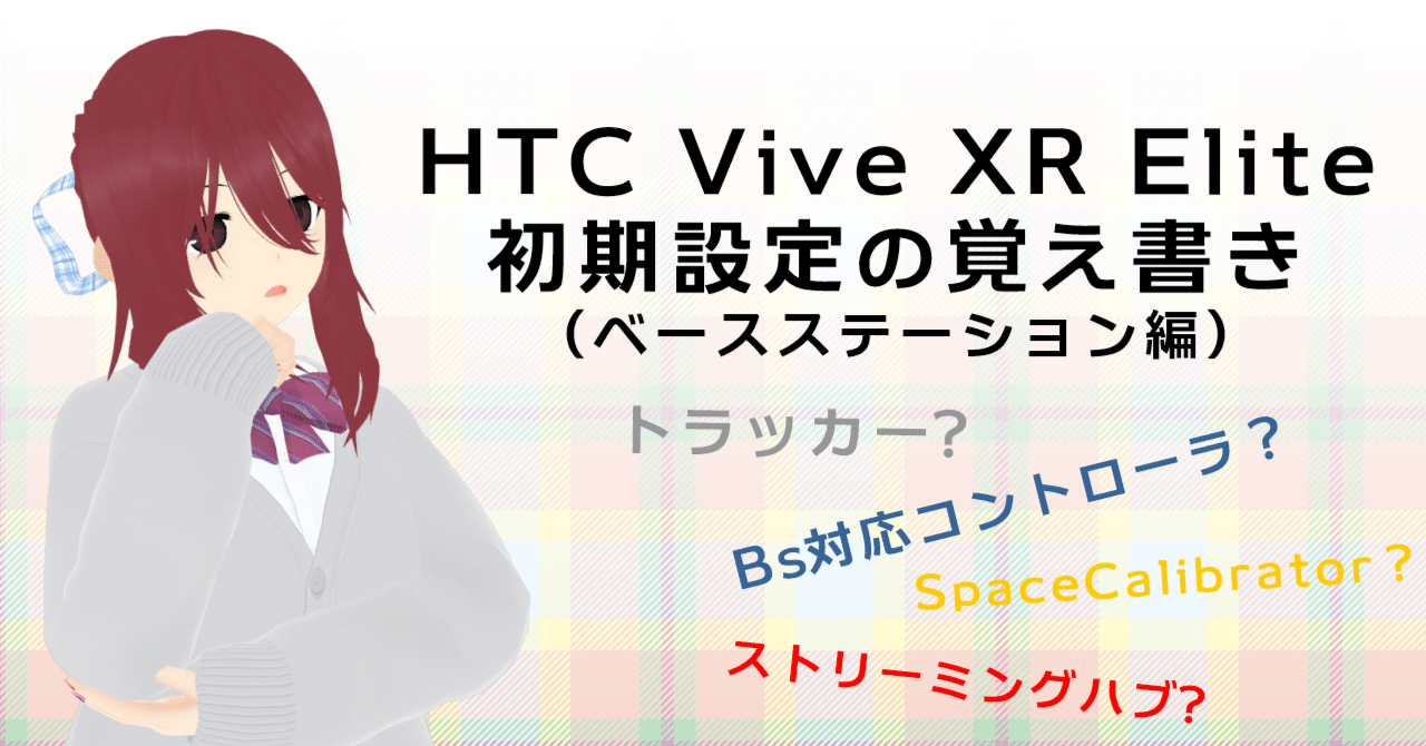 HTC Vive XR Elite 初期設定の覚え書き(ベースステーション編 HTC Vive XR Elite 初期設定の覚え書き(ベースステーション編