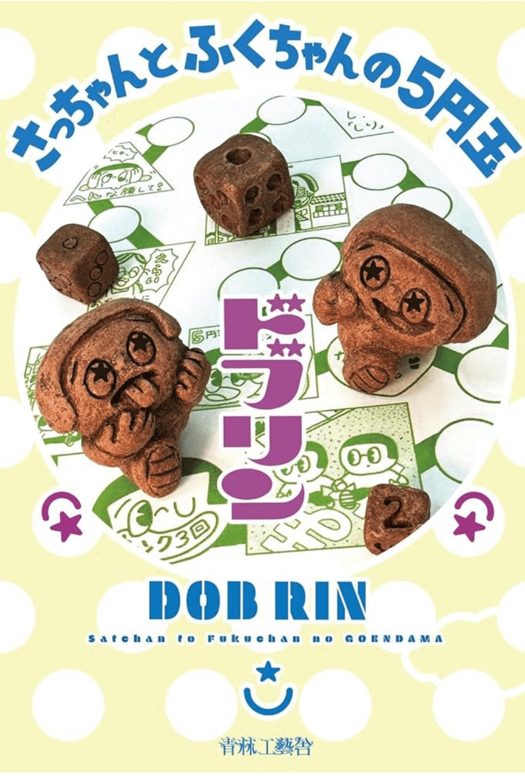 さっちゃんとふくちゃんの5円玉｜ドブリン！