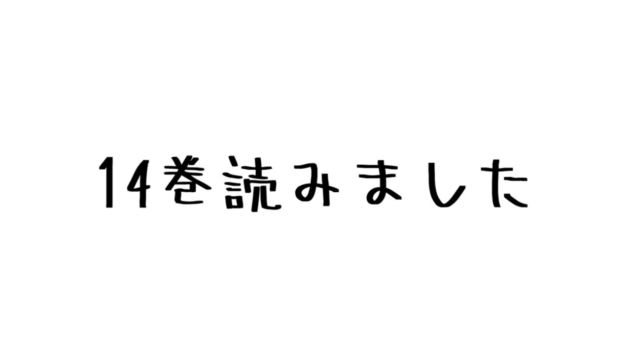 レビュー 人間vs人間 調査兵団と第一憲兵団の戦いがはじまる 諫山創 進撃の巨人 14巻 ハパ Note
