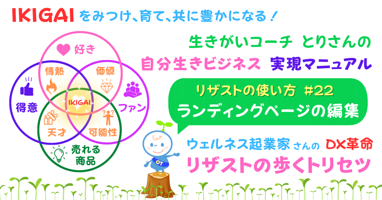 【りさ】ページ　　リクエスト商品のため ランディングページの編集】リザストの歩くトリセツ#22｜とり