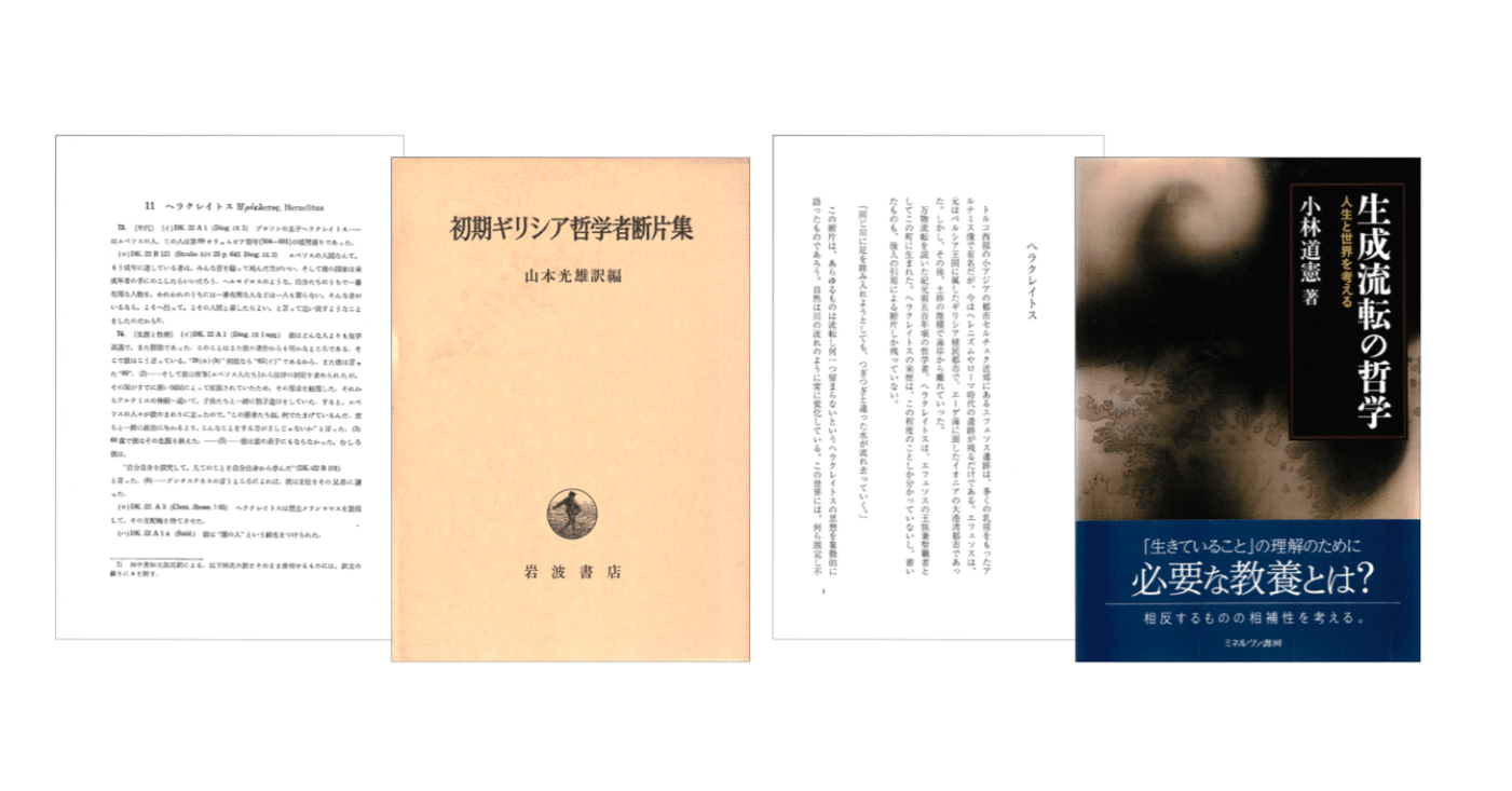 小林道憲『生々流転の哲学』／『初期ギリシア哲学者断片集』｜KAZE
