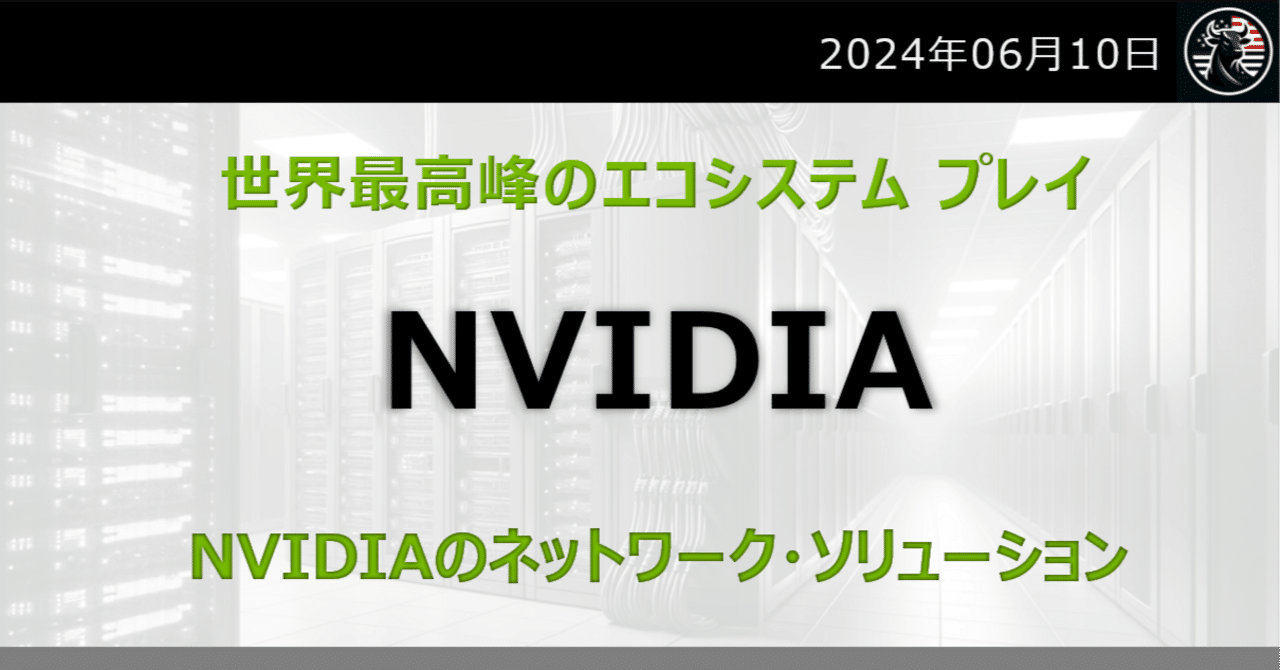 NVIDIAのネットワーク・ソリューション：市場ポジションと世界最高峰の