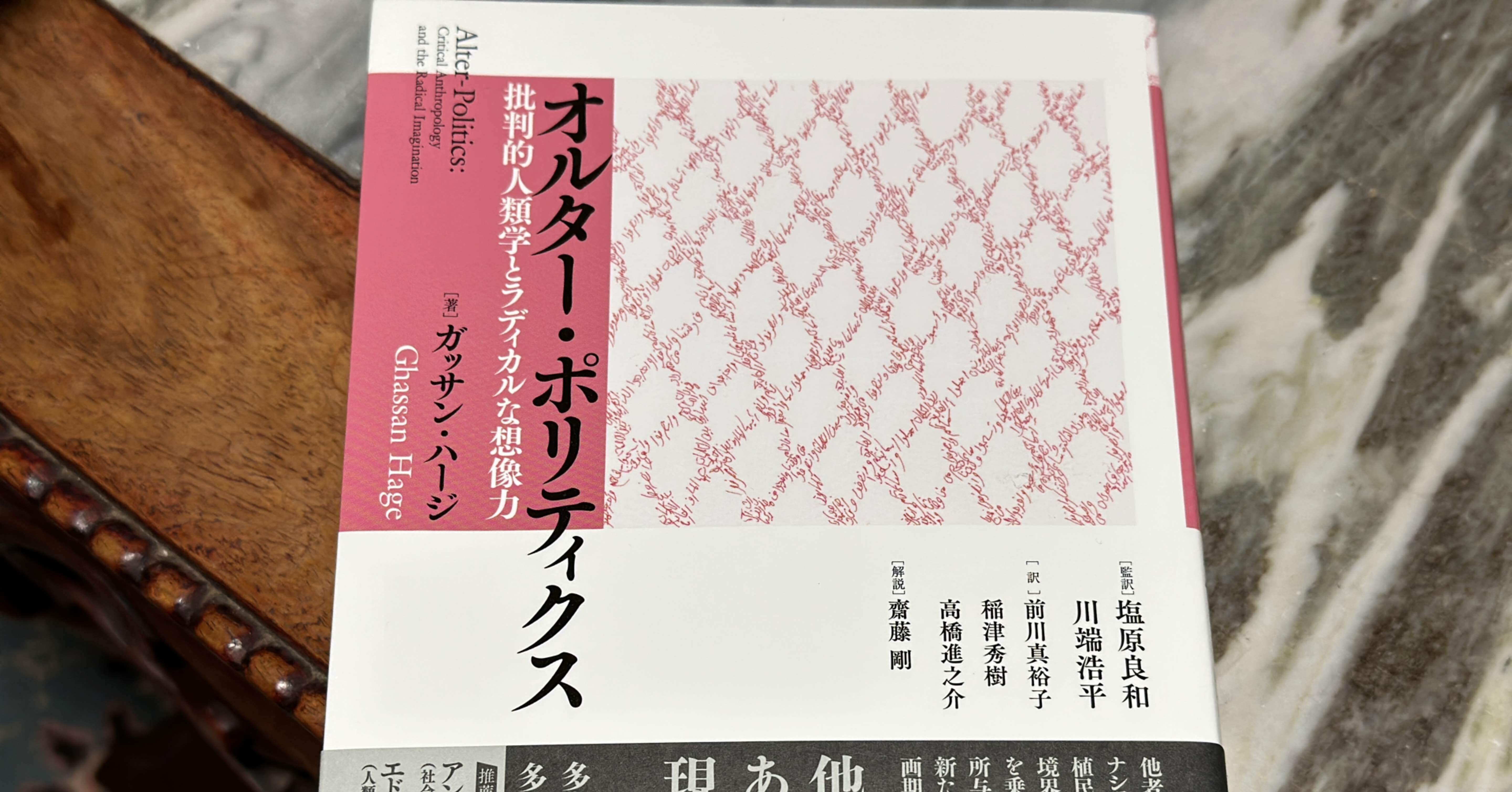 見えざる現実をみるためのの多自然主義——ハージ『オルター・ポリ