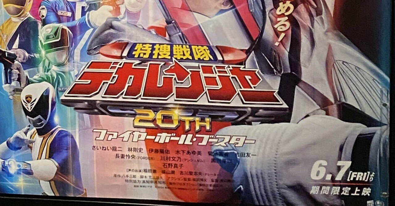 特捜戦隊デカレンジャー 20th ファイヤーボール・ブースター｜takaoharada