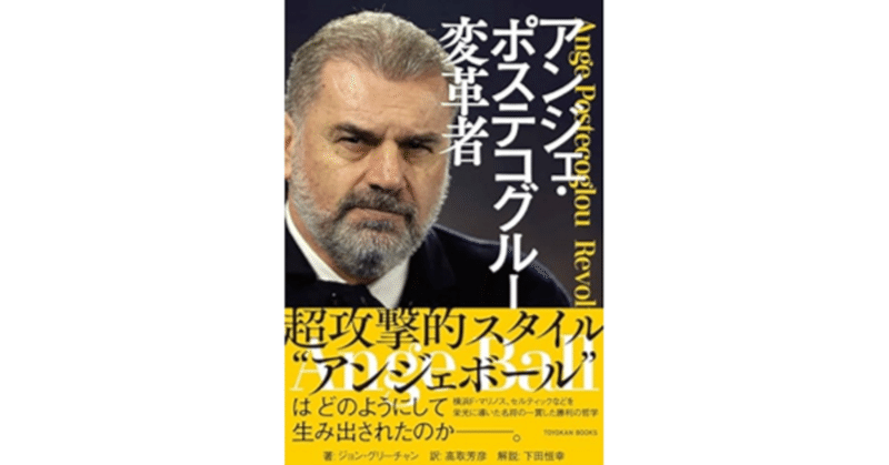 『アンジェ・ポステコグルー　変革者』感想