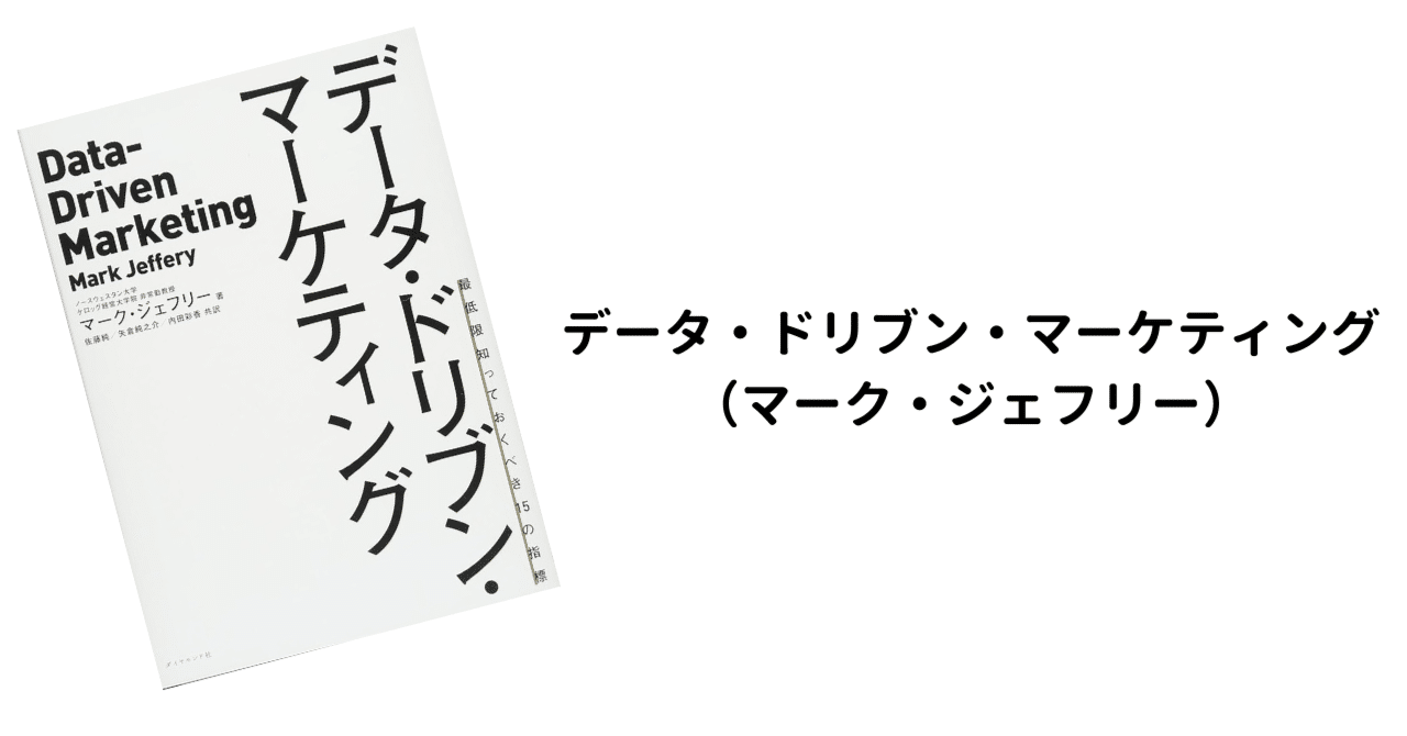 読書記録】データドリブンマーケティング/マークジェフリー
