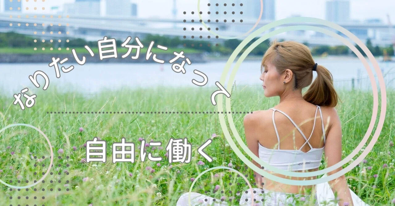 なりたい自分になって自由に働く〜まゆさんの挑戦と再生の物語｜Bun 