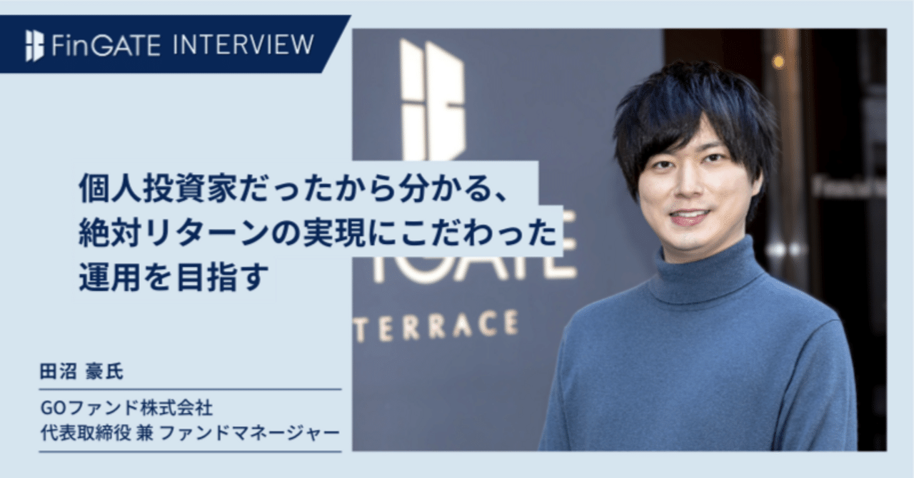 FinGATE Interview】GOファンド株式会社「個人投資家だったから分かる、 絶対リターンの実現にこだわった運用を目指す」｜平和不動産  FinGATE 公式