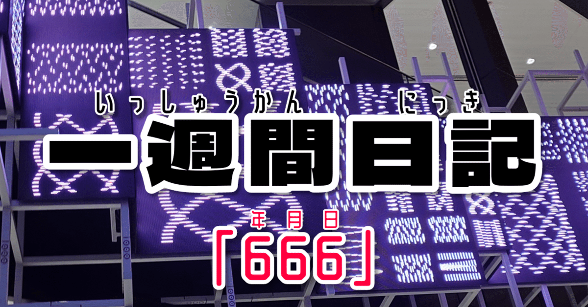 記々累々】一週間日記「666」【2024/06/03〜2024/06/09】｜のぶぶ 