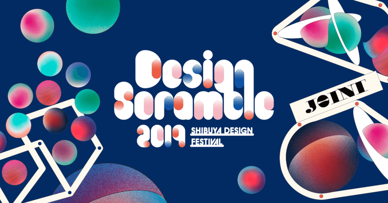 『Design Scramble 2019』にdesigningはメディアスポンサーとして参加します