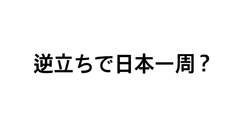 見出し画像