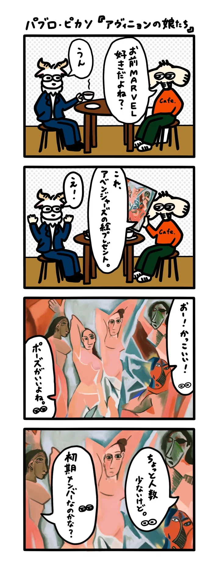 パブロ・ピカソ『アヴィニョンの娘たち』【ゾウの4コマ(アート編)】#18