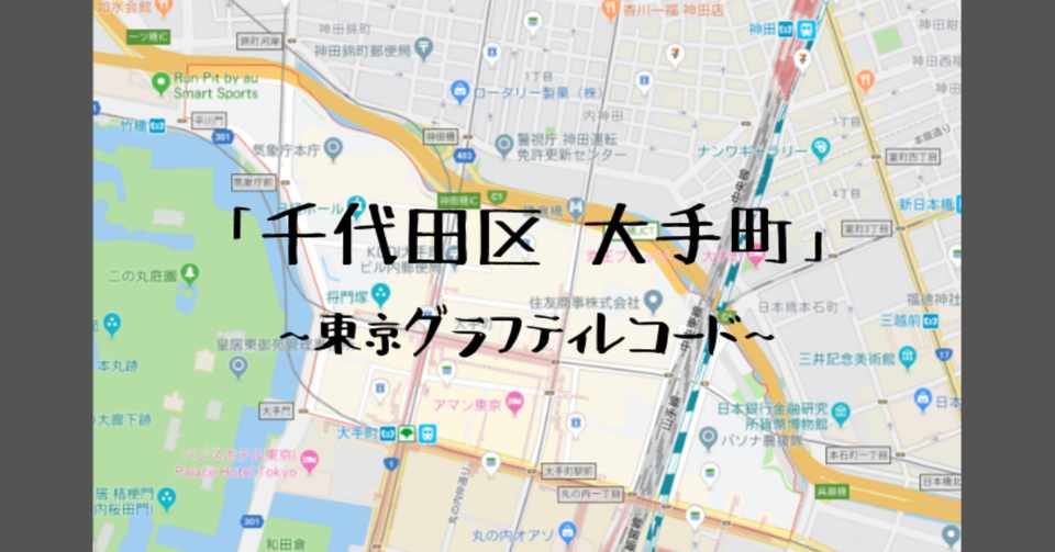 高層ビルの立ち並ぶ日本経済の中心地 千代田区 大手町 東京ｸﾞﾗﾌﾃｨﾚｺｰﾄﾞ ヨナシロ Note