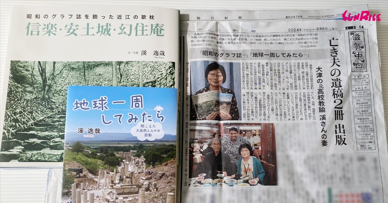 中日新聞】溪逸哉著、溪久編『昭和のグラフ誌を飾った近江の歌枕