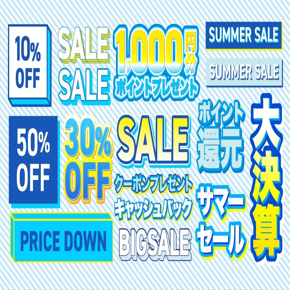 夏のセール文字セット/DL無料！｜ビビッとデザイン