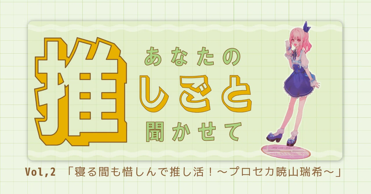 瑞希推し 連載：あなたの推しごと聞かせて【第2回】寝る間も惜しんで推し活