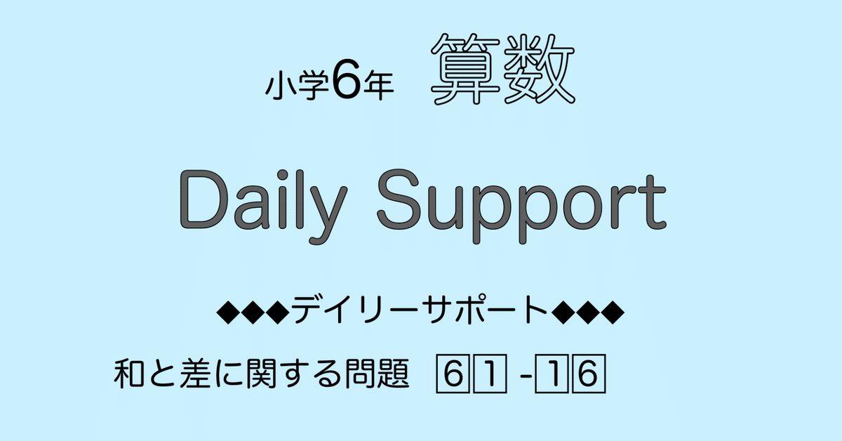 公式サイト - ハイブランドの新作が続々登場 算数6年サピックス デイリーサポート解説［61-16和と差に関する 語学・辞書・学習参考書