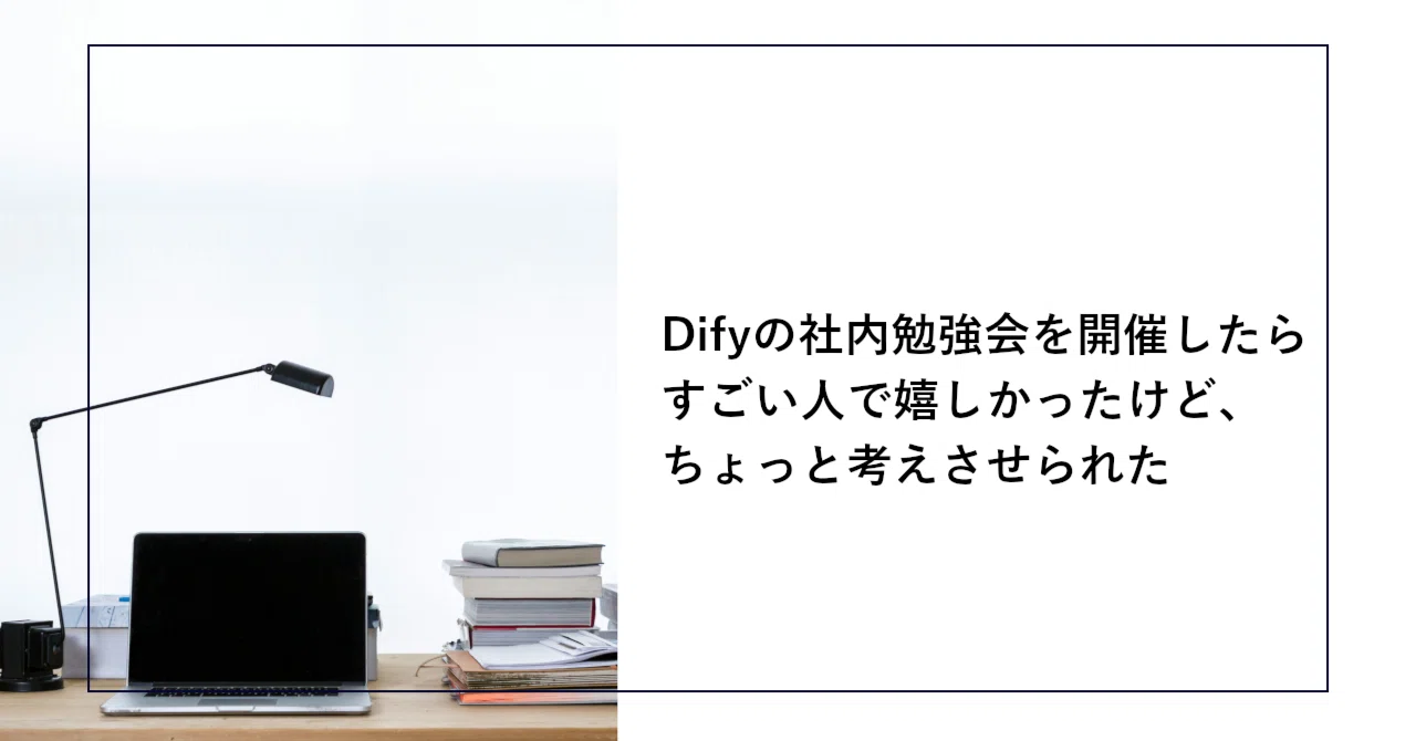 Difyの社内勉強会を開催したらすごい人で嬉しかったけど、ちょっと考え
