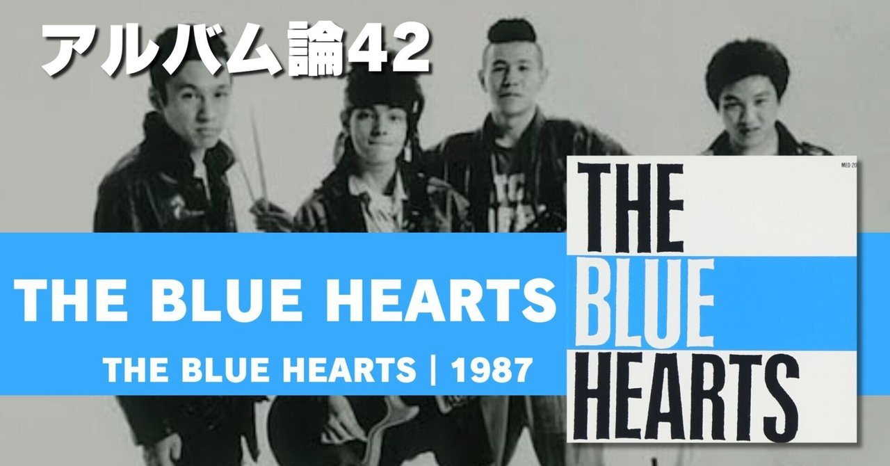 694 アルバム論42｜THE BLUE HEARTS / THE BLUE HEARTS（1987）｜パン
