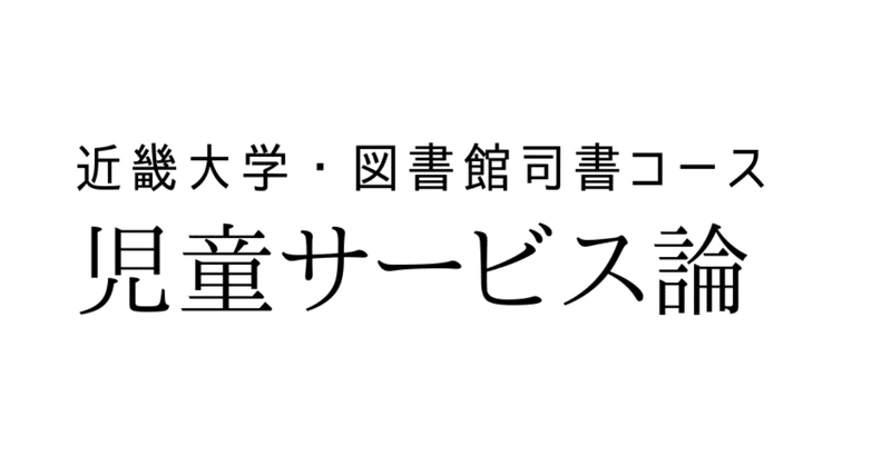 児童サービス論 合格レポート 近畿大学図書館司書 山中勇樹 ライター Note 児童サービス論 合格レポート 近畿大学図書館司書 山中勇樹 ライター Note