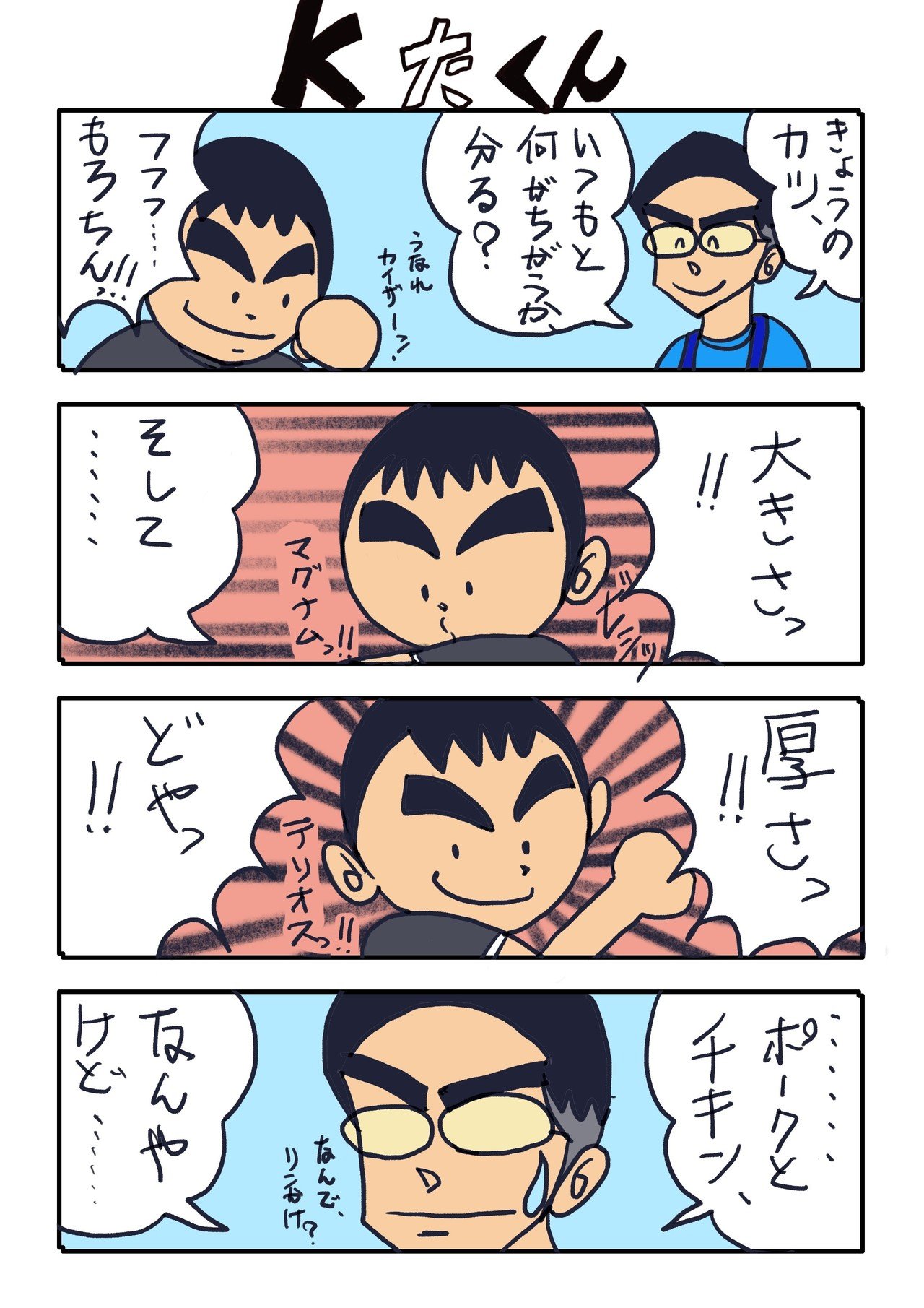 KたくんNo.122