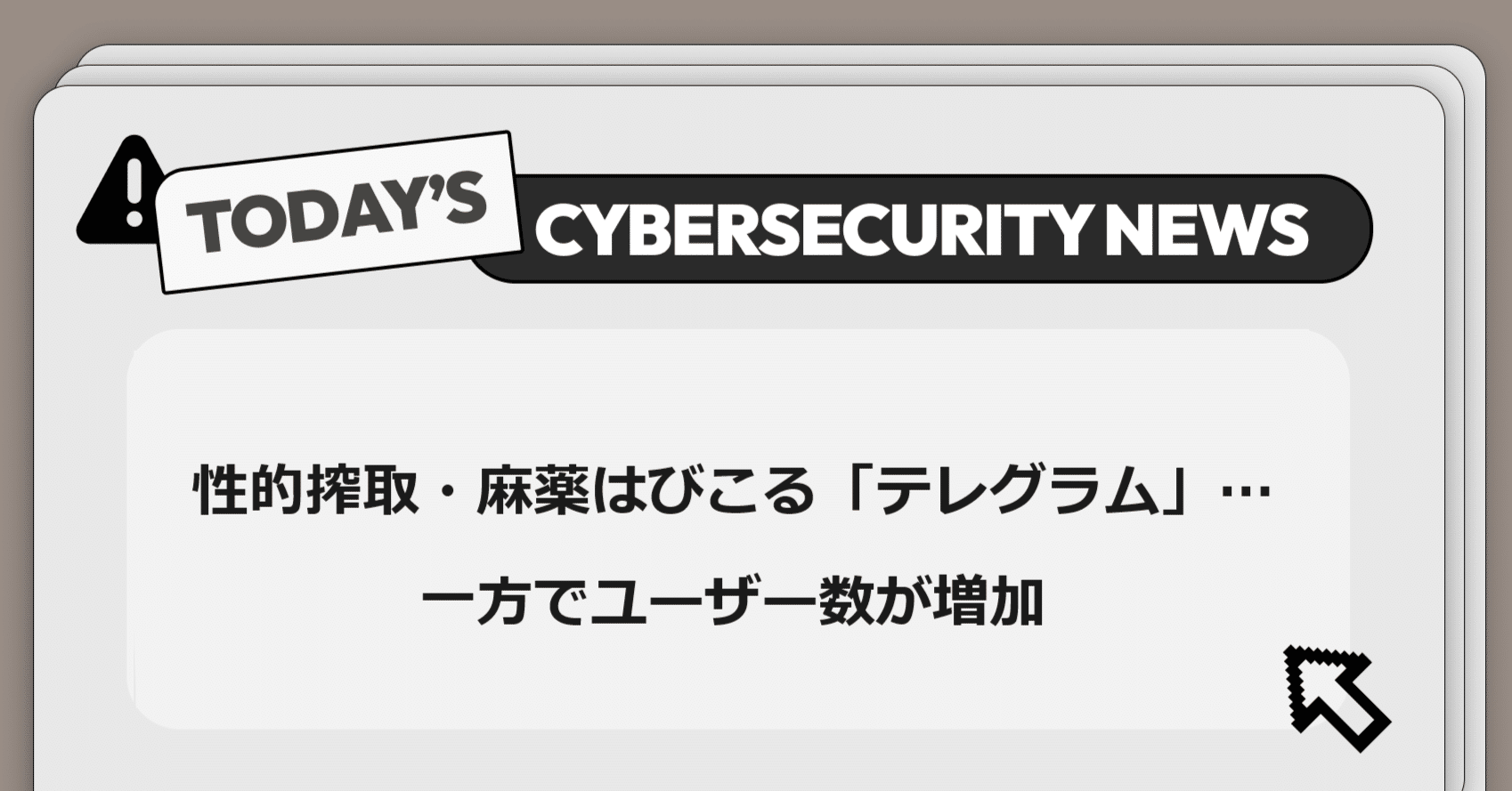 性的搾取・麻薬はびこる「テレグラム」…一方でユーザー数が増加】サイバー脅威と政策に関する重要ニュース｜Darkpedia: サイバー犯罪のダークトレンド