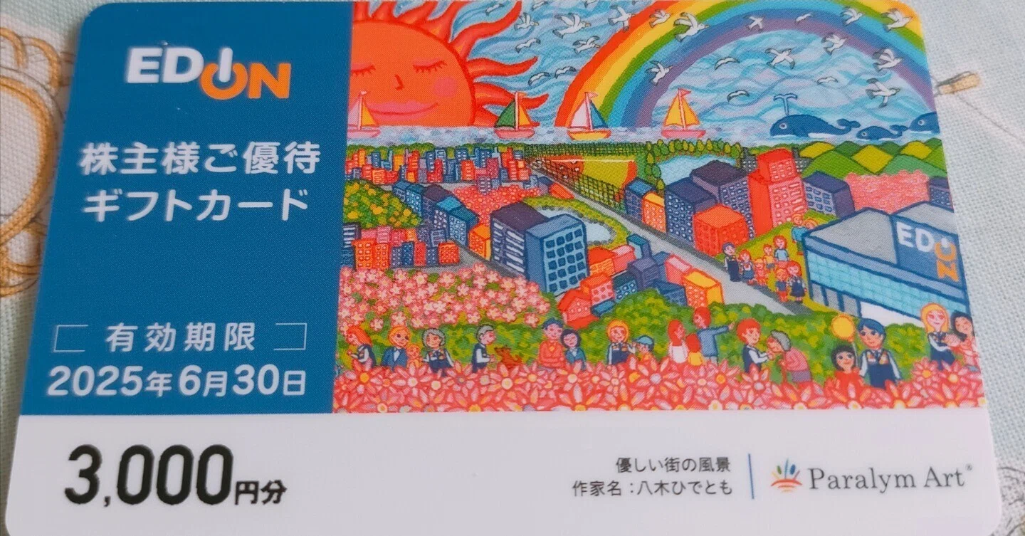 エディオン株主優待ギフトカード エディオン】[2730] 株主優待情報