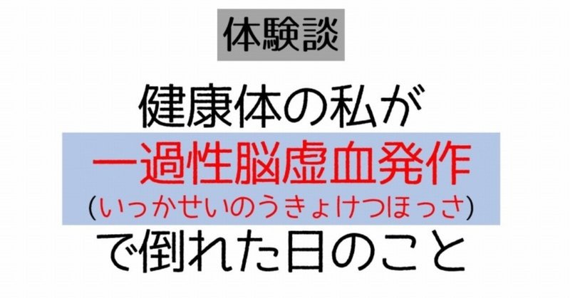 実は幸運だった一過性脳虚血発作！