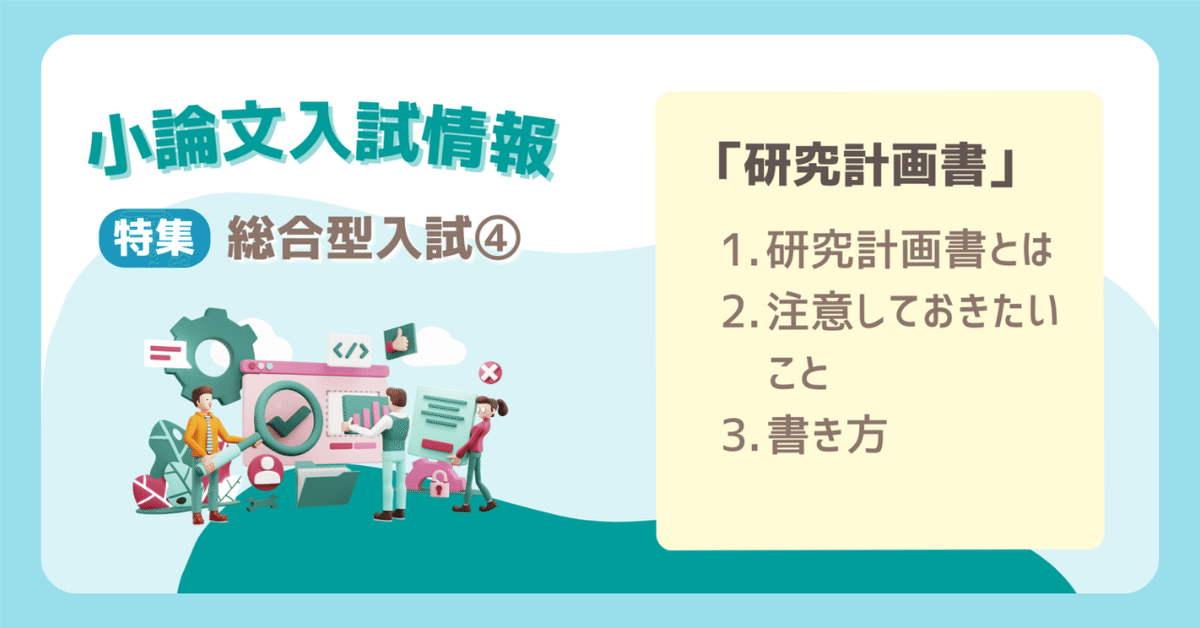 総合型入試④】研究計画書とは？（書き方、注意点等）｜小論文