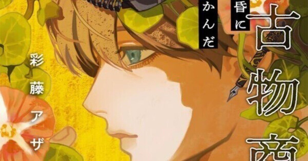 新刊】「幽霊作家と古物商 黄昏に浮かんだ謎」｜彩藤アザミ