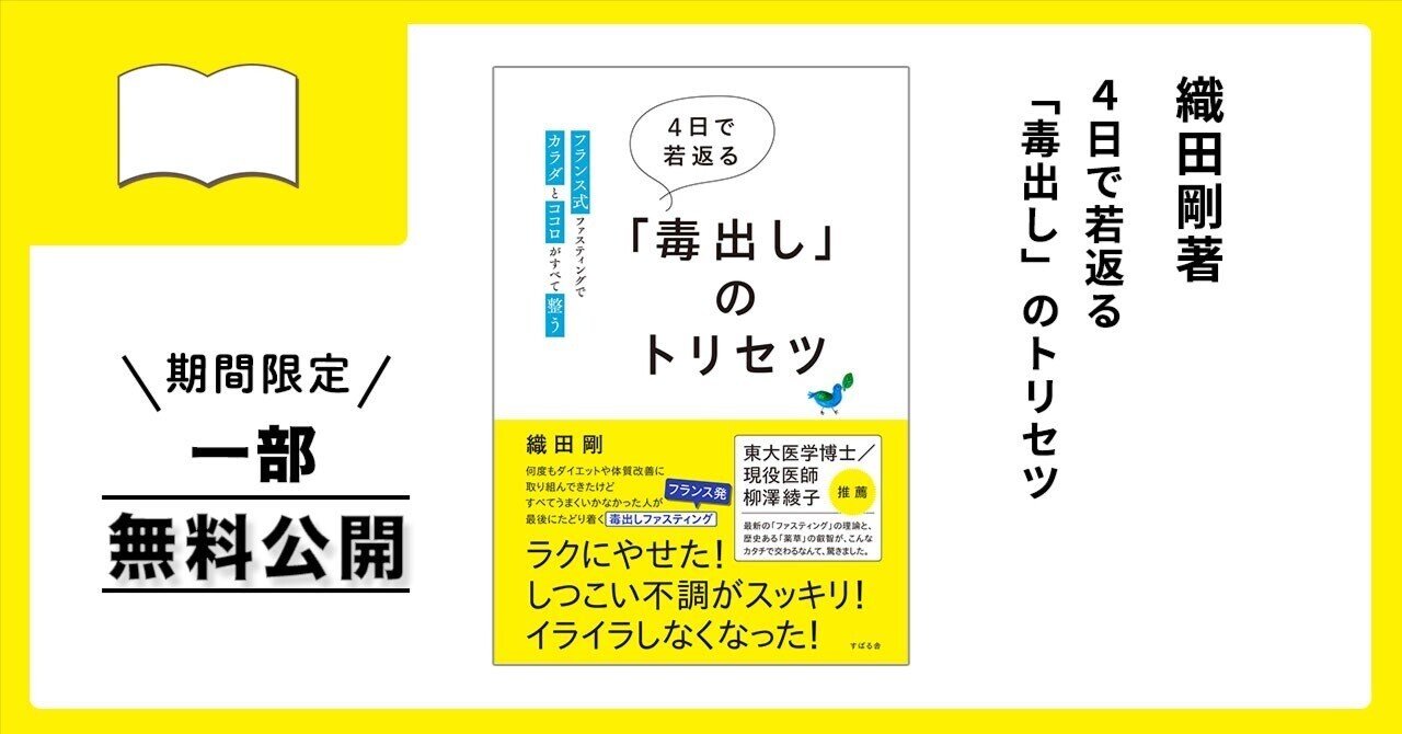 4日で若返る「毒出し」のトリセツ | 織田 剛 |本 | 通販 | Amazon