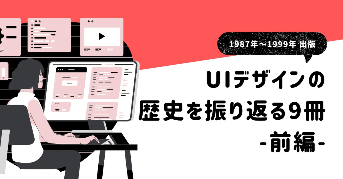 UIデザインの歴史を振り返る9冊-前編-（1987〜1999年）｜ばっこ