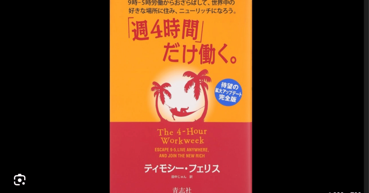 週4時間」だけ働く。 | ティモシー・フェリス, 田中じゅん |本