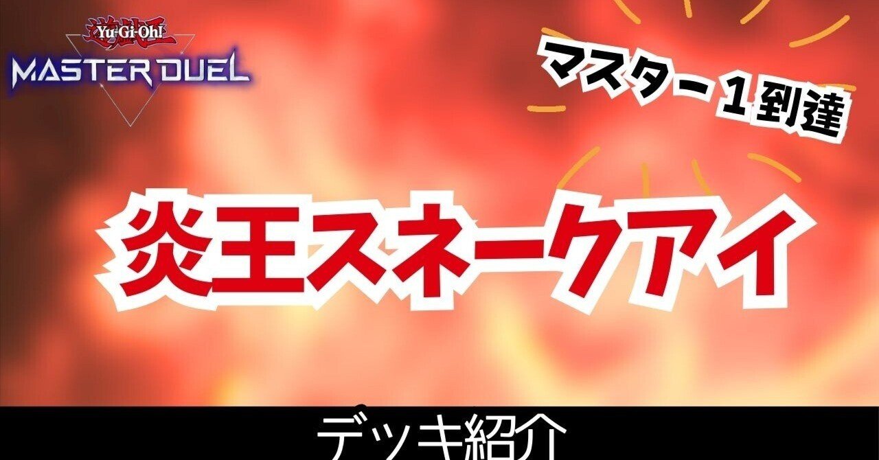 マスター1達成】2024年6月環境 炎王スネークアイ【遊戯王