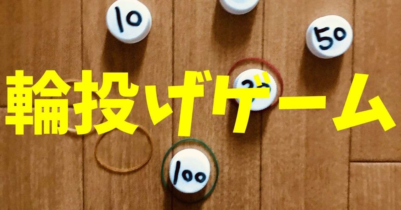 高齢者と子供向け室内レクリエーション ペットボトルキャップと輪ゴムを使って 輪投げゲーム ソロレクリエーション介護士のchibiike Note