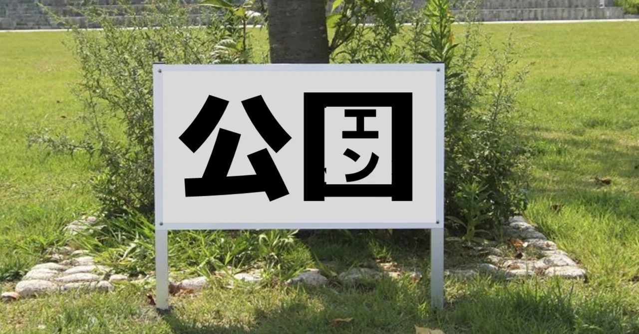 略字の世界~その3~活字の現代も略字は進化していた!|お字書き道TALKS|書道系ラジオ🎧𓈒 𓂂𓏸