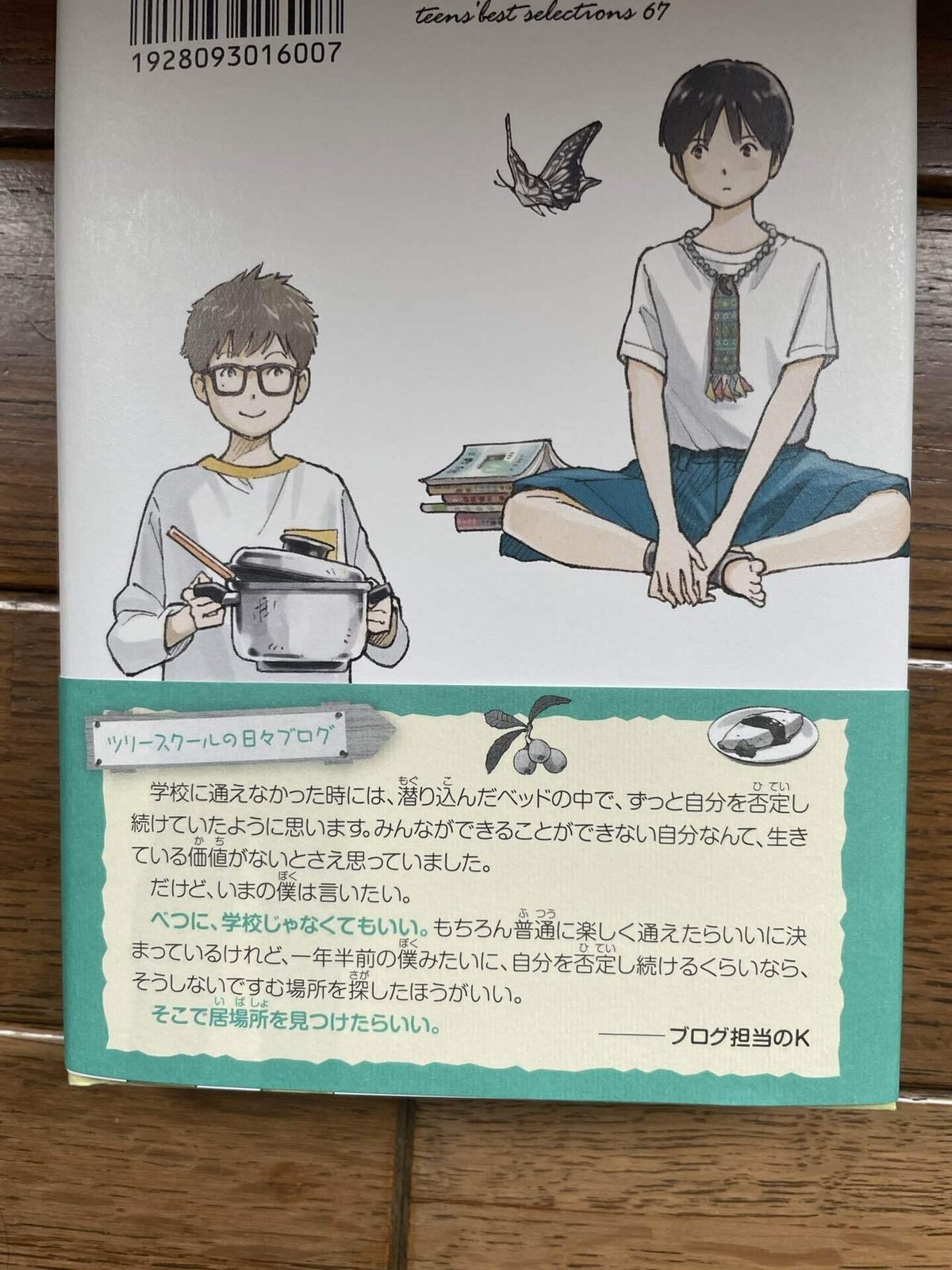 学校に行かない僕の学校』刊行エッセイとわたしの個人的激震について  