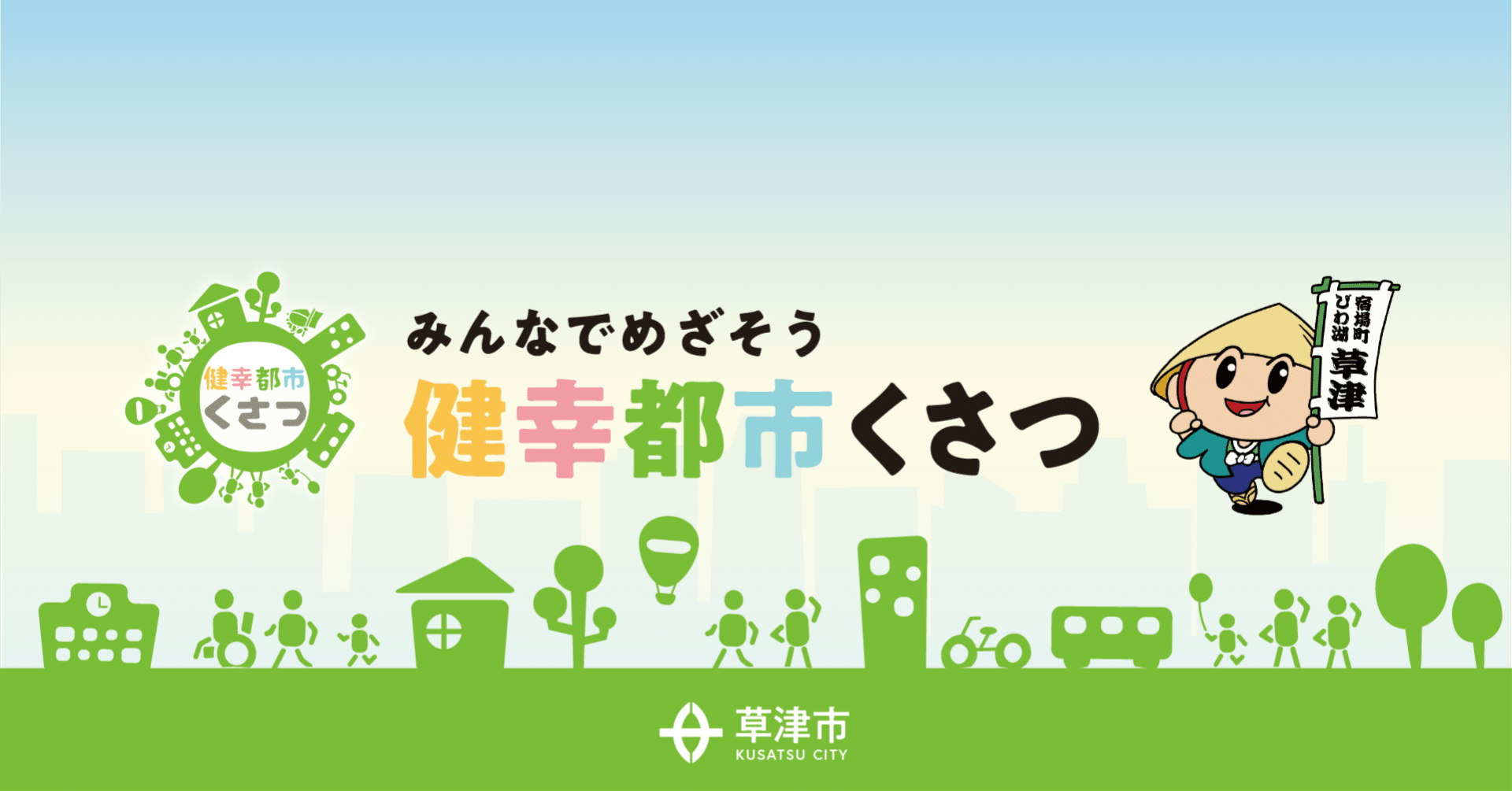 健幸都市くさつ［滋賀県草津市公式］｜note