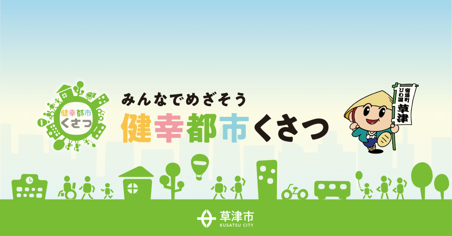 引き取り限定・草津市 TGIF様用 健幸都市くさつ［滋賀県草津市公式］｜note