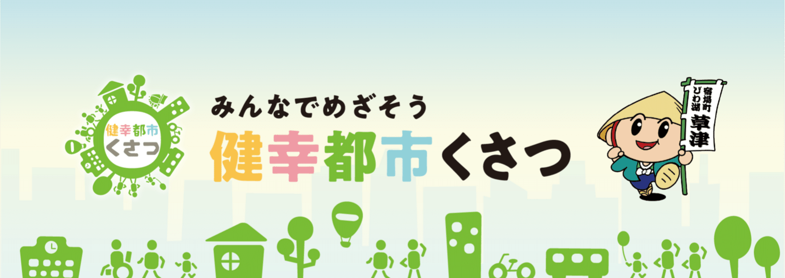 引き取り限定・草津市 TGIF様用 健幸都市くさつ［滋賀県草津市公式］｜note