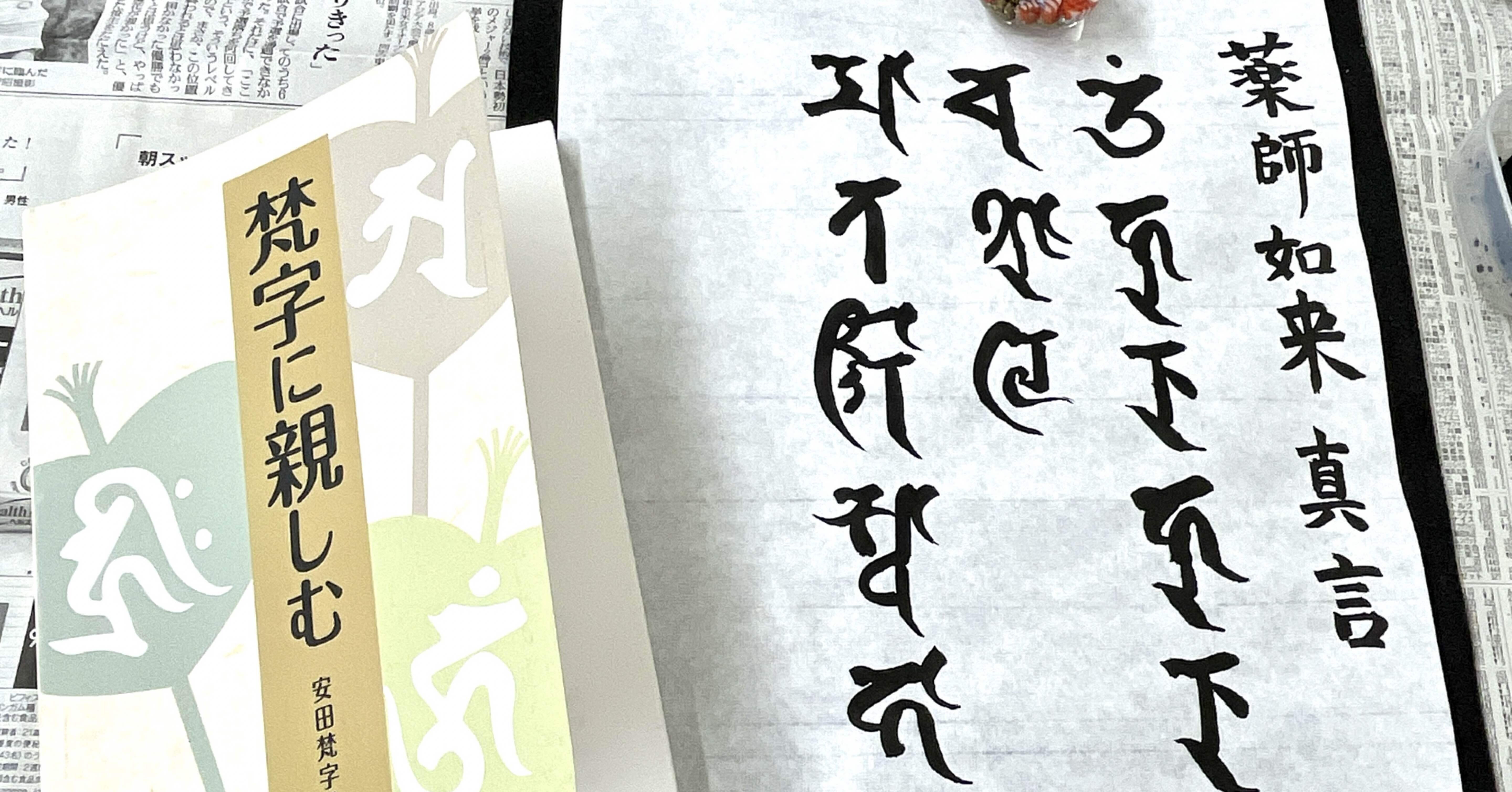月と太陽様　❀梵字❀祝❀人生の成功❀ 梵字で気持ち安らぐ♪｜池田ミカ