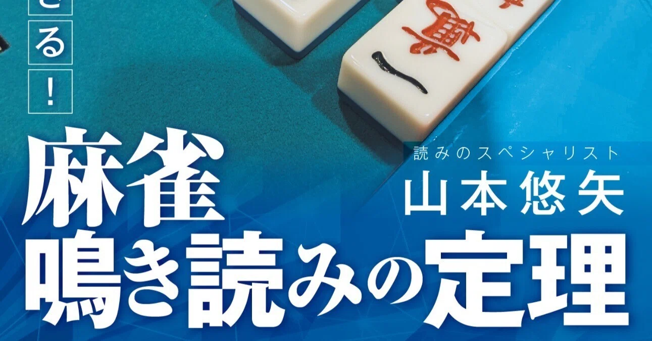 鳴き読みの定理感想（6月10日現在）｜近代麻雀ノート